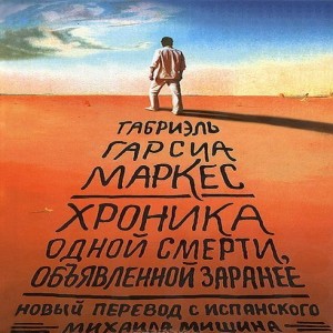 Габриель Гарсиа Маркес История одной смерти, о которой знали заранее Весь городок знал о том, что Сантьяго Насару предстоит умереть,
