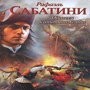 Рафаэль Сабатини Одиссея капитана Блада Это один из самых захватывающих романов в мировой приключенческой литературе.