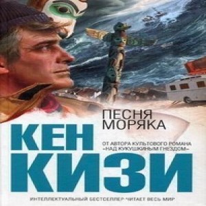 Кен Кизи Песня моряка Последний роман замечательного американского писателя, кумира нескольких поколений.