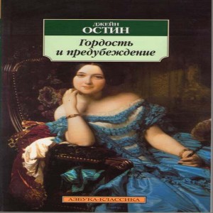 Джейн Остин Гордость и предубеждение Гордость женщины, практически нищей и совершенно свободной в своей бедности, в своейиронии,