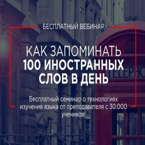 Как без усилий запоминать по 80 - 150 иностранных слов в день и выучить английский за 3 месяца На бесплатном тренинге по технологиям