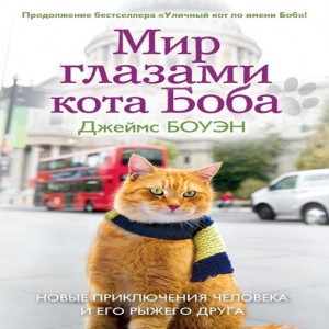 Джеймс Боуэн Мир глазами кота Боба. Новые приключения Музыкант,
