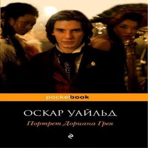 Оскар Уайльд Портрет Дориана Грея Портрет Дориана Грея Оскара Уайльда, сразу по выходе в свет 1890 снискавший скандальную славу