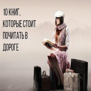  10 книг, которые стоит почитать в дороге! 1. Питер Мейл Год в Провансе 