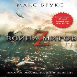 Макс Брукс Война миров Z Мировая война Z Нападение живых мертвецов не шутка и не сказка.