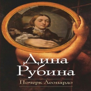 Рубина Дина Почерк Леонардо Она пишет зеркальным почерком, от которого у непосвященных кружится голова.