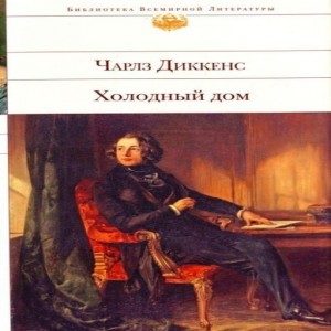 Чарлз Диккенс Холодный дом Чарлз Диккенс - один из величайших англоязычных прозаиков XIX века.
