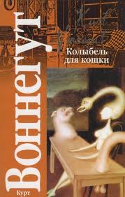 Курт фон Воннегут Колыбель для кошки Послушайте - когда-то, две жены тому назад, двести пятьдесят тысяч сигарет тому назад, три