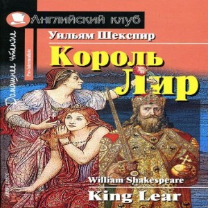 Уильям Шекспир Король Лир История Короля Лира - это история ослепленного собственным деспотизмом человека, который на склоне лет