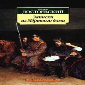 Федор Достоевский Записки из мертвого дома Записки из Мертвого дома занимают особое место в творчестве Федора Михайловича Достоевского.