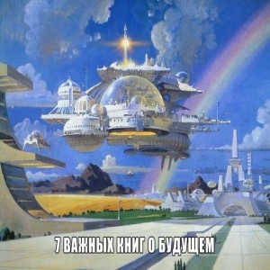  7 важных книг о будущем По наблюдению Элвина Тоффлера, современное общество находится в постоянном состоянии футурошока социальная 