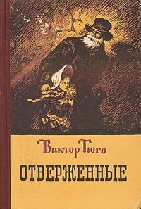 Виктор Гюго Отверженные Ореолом романтизма овеяны все произведения великого французского поэта, романиста и драматурга Виктора Мари