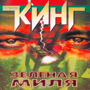 Автор Стивен Кинг Название Зеленая миля Стивен Кинг приглашает читателей в жуткий мир тюремного блока смертников, откуда уходят,