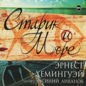 Автор Эрнест Хемингуэй Название Старик и море Повесть Э.Хемингуэя