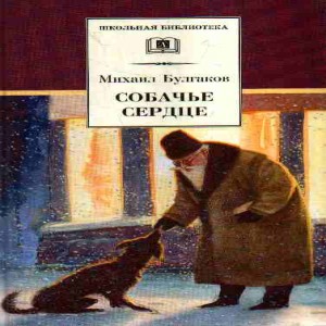 Автор Михаил Булгаков Название Собачье сердце Добрейший профессор Филипп Филиппович Преображенский проводит эксперимент по очеловечению
