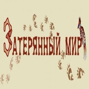 Автор Артур Конан Дойль Название Затерянный мир Создатель цикла детективных произведений о Шерлоке Холмсе Артур Конан Дойл внес