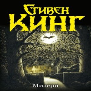 Автор Стивен Кинг Название Мизери Может ли спасение от верной гибели обернуться таким кошмаром, что даже смерть покажется милосердным