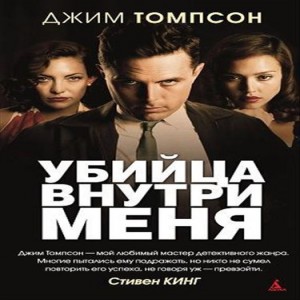 Автор Джим Томпсон Название Убийца внутри меня Убийца внутри меня знаменитый роман Джима Томпсона, современного классика, признанного