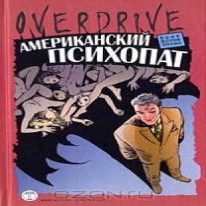 Автор Эллис Брет Истон Название Американский психопат Семь женщин умирали долго и мучительно.