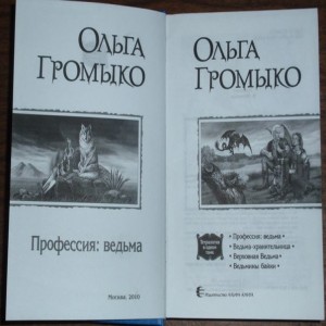 Автор Ольга Громыко Название Профессия Ведьма Фантастический роман.