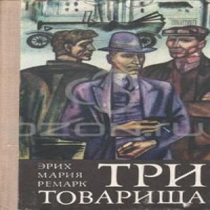 Автор Эрих Мария Ремарк Название Три товарища Антифашизм и пацифизм, социальная критика с абстрактно-гуманистических позиций и неосуществимое