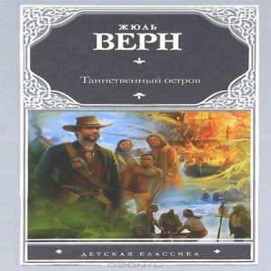 Автор Жюль Верн Название Таинственный остров Таинственный остров 1875 , один из наиболее известных романов основателя научной фантастики