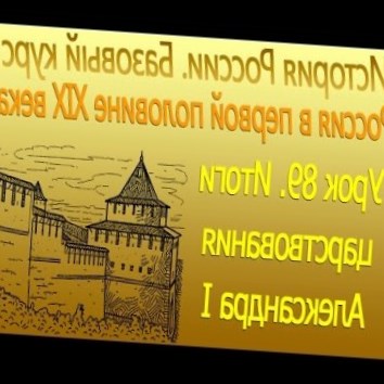 Итоги царствования Александра I. Россия в первой половине XIX века. Урок 89