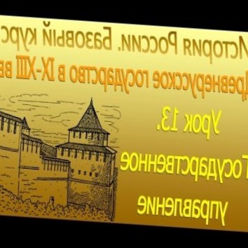Государственное управление. Древнерусское государство в IХ-ХIII вв. Урок 13