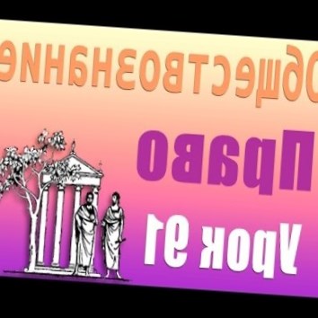 Семейное право. Урок 91