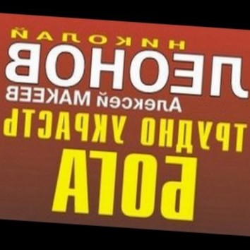 Николай Леонов, Алексей Макеев. Трудно украсть бога 2 - аудио книга