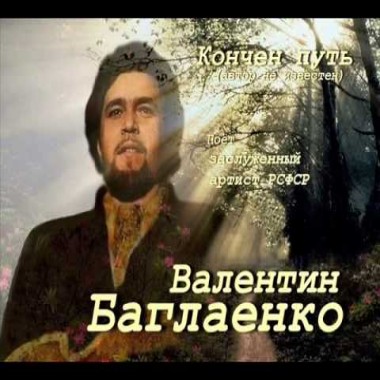 Валентин Баглаенко - Кончен путь