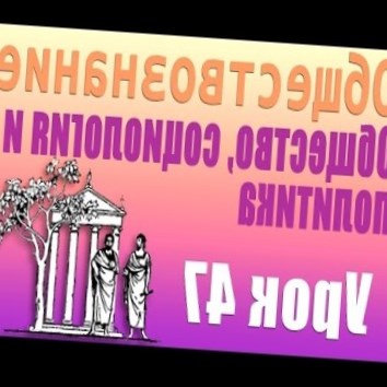 Общество, социология и политика. Демократия. Урок 47