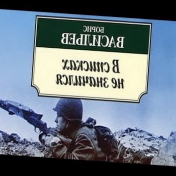 Борис Васильев. В списках не значился 2 - аудио книга