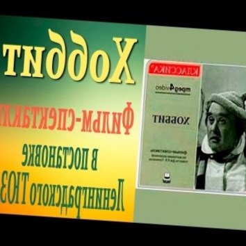 Хоббит. Фильм - спектакль в постановке Ленинградского ТЮЗА (1984)