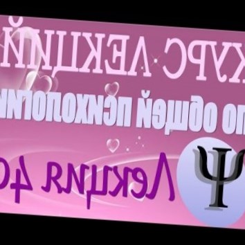Общая психология. Курс лекций В.В. Петухова. Лекция 40