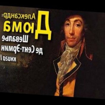 Александр Дюма. Шевалье де Сент-Эрмин. Книга 1-1 - аудио книга