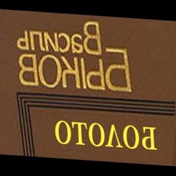 Василь Быков. Болото 2 - аудио книга