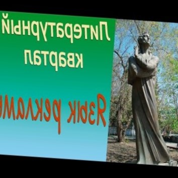 Язык рекламы. Литературный квартал