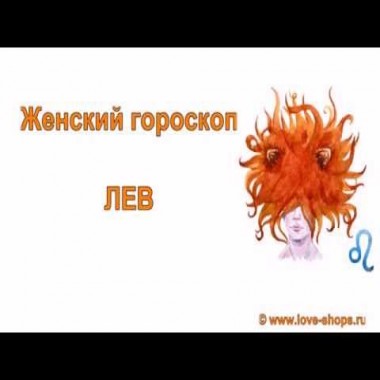 Женщина лев. Знак гороскопа лев женщина- характер и совместимость.