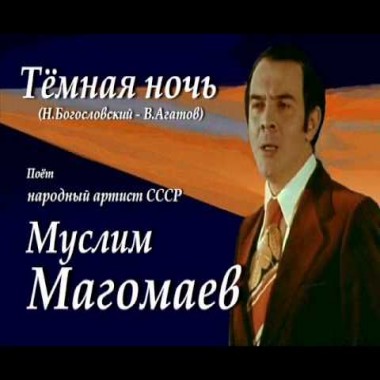 Тёмная ночь - Муслим Магомаев
