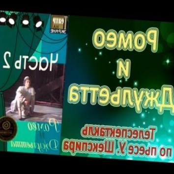 Ромео и Джульетта. Телеспектакль по пьесе У. Шекспира. Часть 2