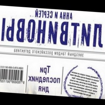 Анна и Сергей Литвиновы. Три последних дня 6 - аудио книга