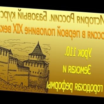 Земская и городская реформы. Россия в первой половине XIX века. Урок 110