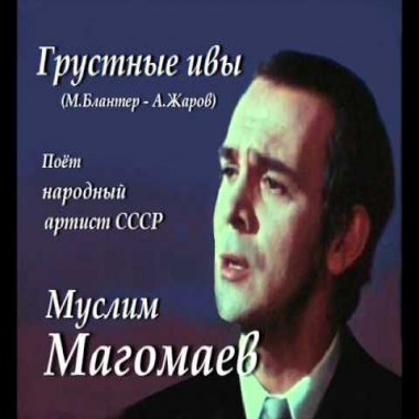 Грустные ивы - Муслим Магомаев