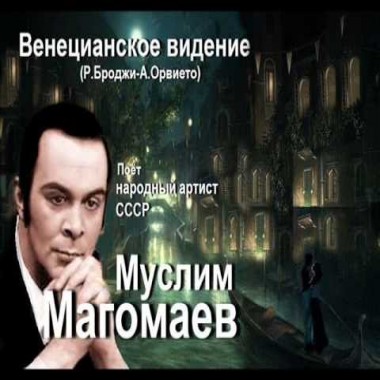 Венецианское видение - Муслим Магомаев