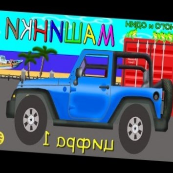 Машинки,cars. Пазл, цифра 1. Развивающие мультики для детей