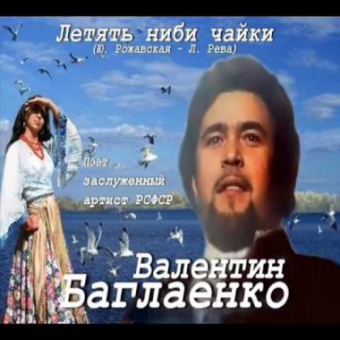 Валентин Баглаенко - Летят в небе чайки