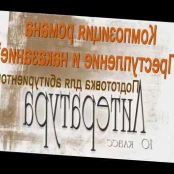Композиция романа Преступление и наказание. Литература 10 класс. Подготовка для абитуриентов