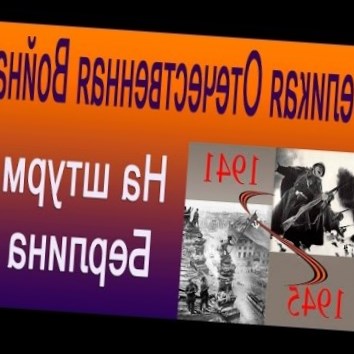На штурм Берлина. Великая Отечественная Война