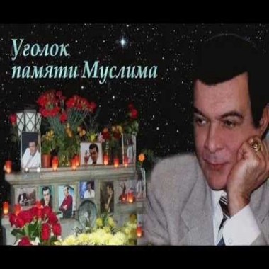 Уголок памяти Муслима